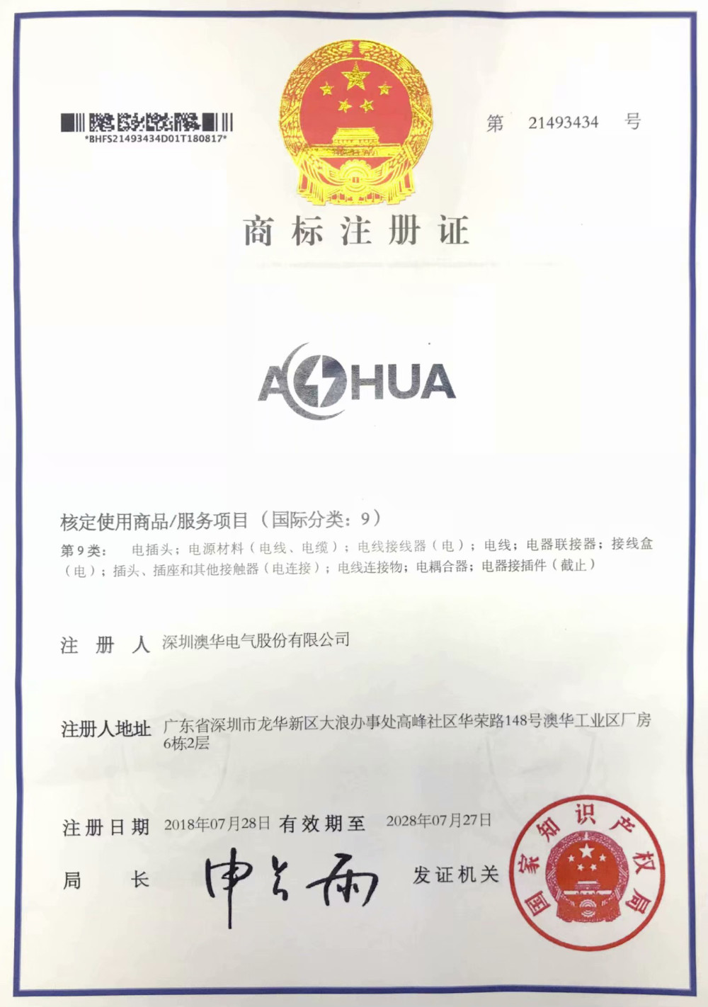 AHUA澳华商标注册证书