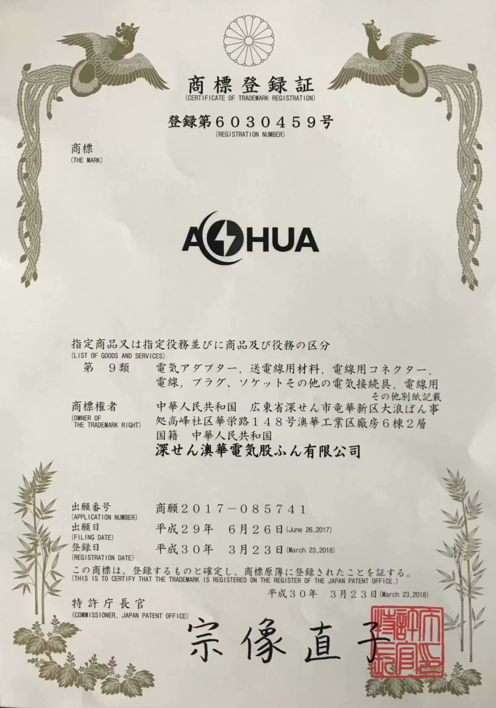 AHUA澳华日本商标注册证书