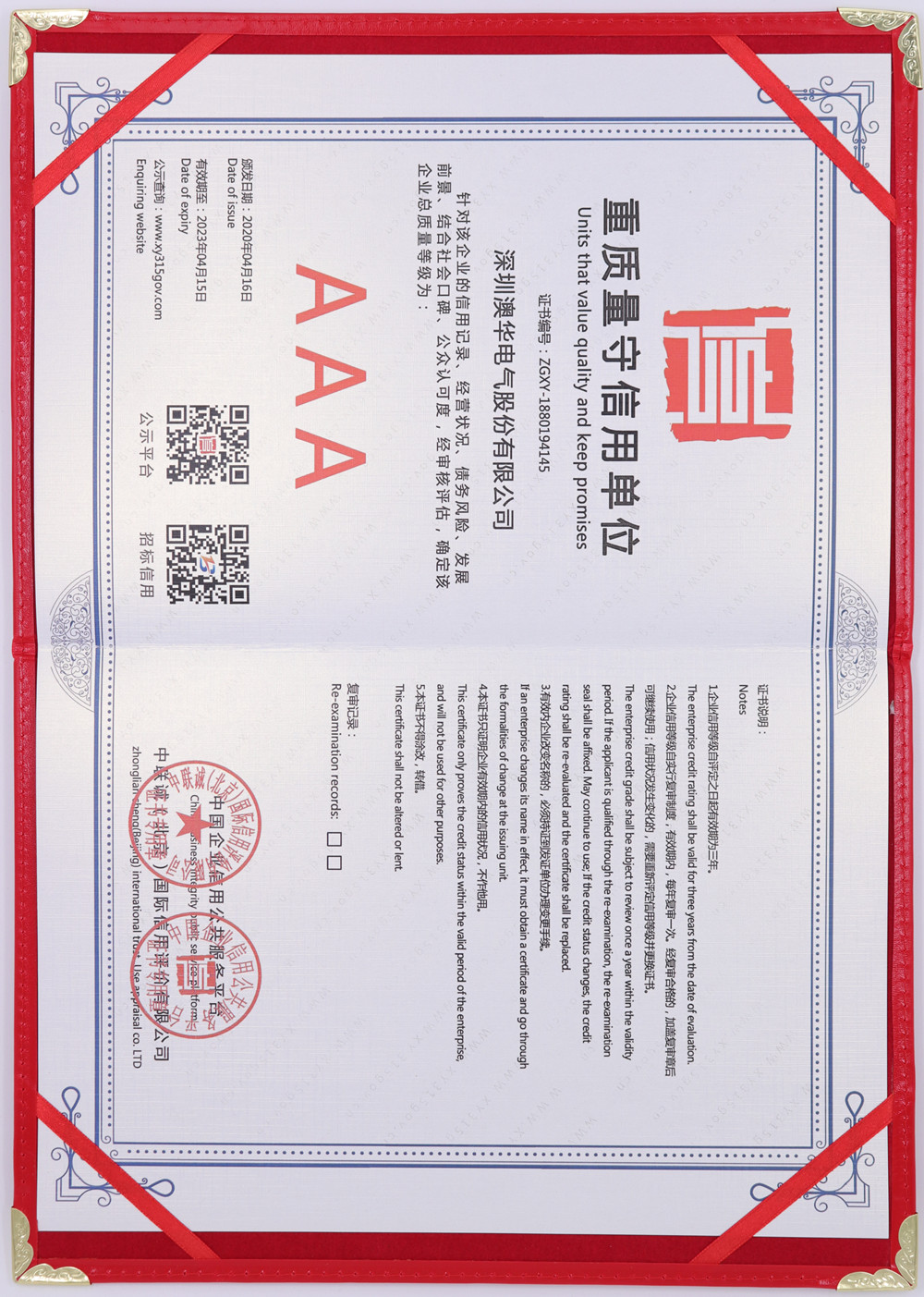 重质量守信用单位