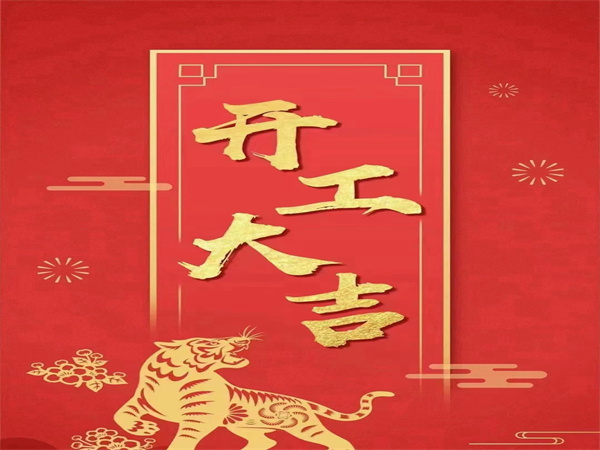 开工大吉
